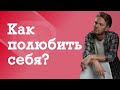 Как полюбить себя?