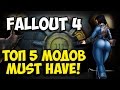 Fallout 4 - Топ 5 модов улучшающих игру