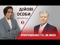 #ПОРОШЕНКО: Маріонетки Кремля / Загрози для України / Наступ на Європу | ДІЙОВІ ОСОБИ