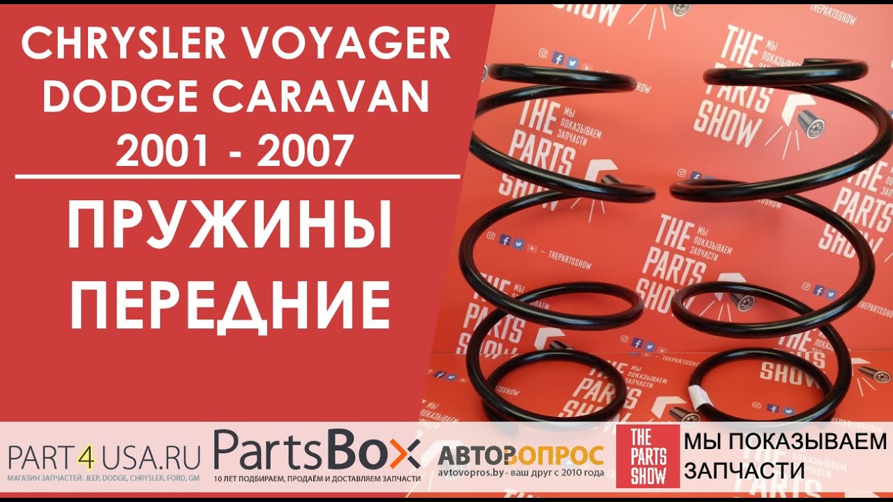 Пружина караван. Резинка пружины Крайслер Вояджер. Пружины Voyager RT. Додж Караван пружины назад. Каталог Крайслер Гранд Вояджер пружин с размерами.