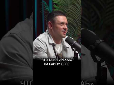 Что такое «рехаб» на самом деле?! #Нарколог #Лазарев #Предельник #ДокторЛазарев #Психолог