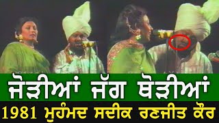 1981 || Mohd Sadiq Ranjit Kaur || Live akhara || Jodiyan jag thodiya