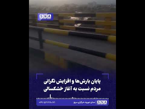 پایان بارش‌ها و افزایش نگرانی مردم نسبت به آغاز خشکسالی