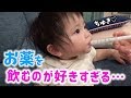 風邪薬が大好物でおかわりを要求する赤ちゃん／薬の飲ませ方　A baby who loves cold medicine and want to get a refill