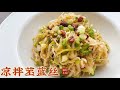 凉拌苤蓝丝｜字难读，菜好吃