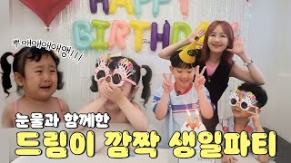 🎉 송이와 소울이가 준비한 드림이의 깜짝 생일 파티에 초대합니다 🎉 | VLOG