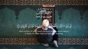تلاوة خاشعة مؤثرة بصوت القارئ سعود آل جمعة من سورة الرحمن ( ولمن خاف مقام ربه جنتان ...) #قرآن