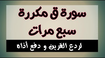 سورة ق مكررة 7 مرات لردع القرين و دفع أذاه