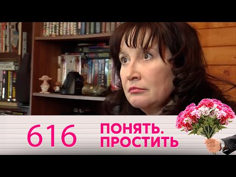 Понять. Простить | Выпуск 616