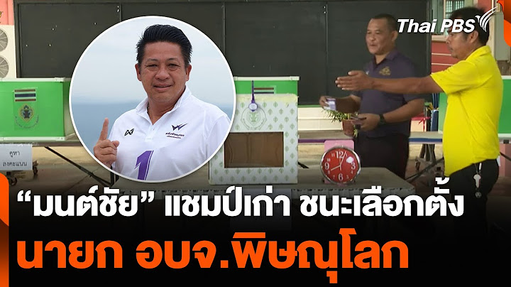 “มนต์ชัย” แชมป์เก่า ชนะเลือกตั้งนายก อบจ.พิษณุโลก | วันใหม่ ไทยพีบีเอส | 19 ส.ค. 67