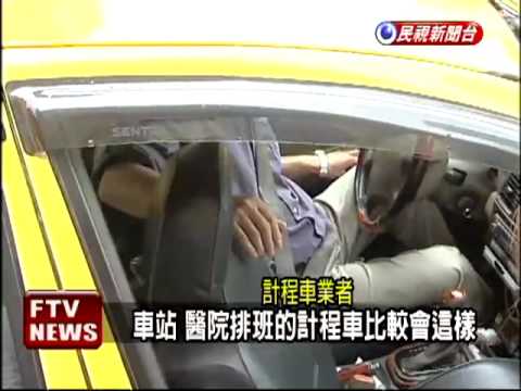 小黃車頂燈造假 乘客投訴無門－民視新聞 ftvn1006