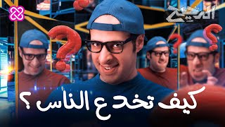 كيف تخدع الناس؟ | الدحيح