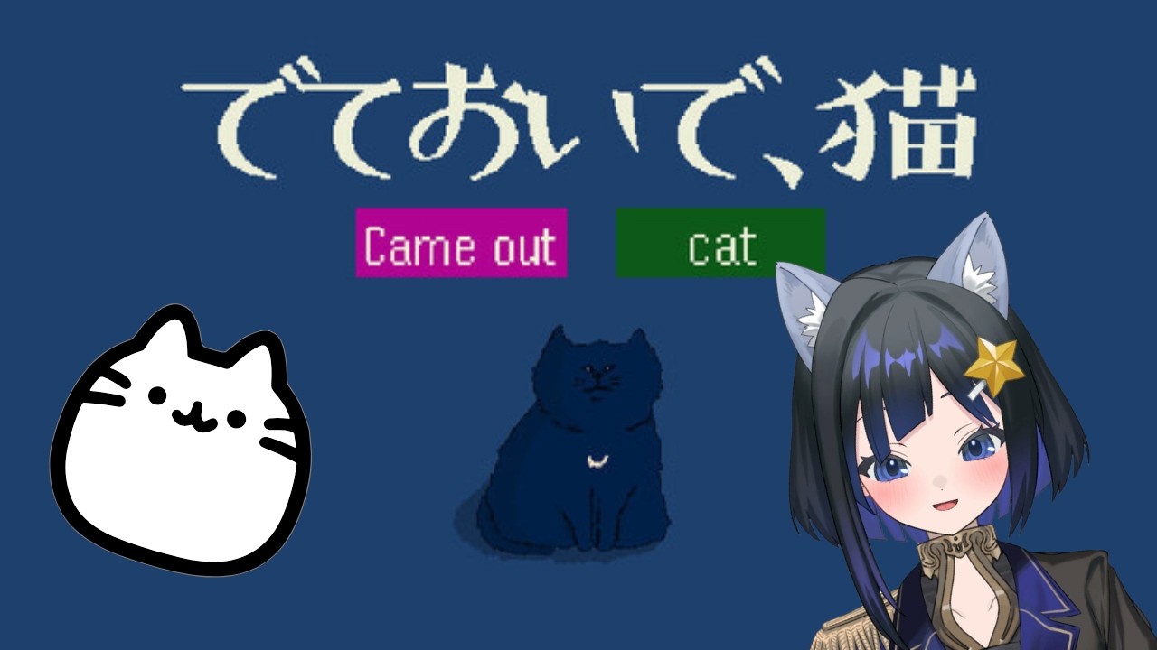 【猫の日】ベッドの下に入っちゃった猫ちゃんに呼びかけるゲーム【放課後しぐれちゃんねる】