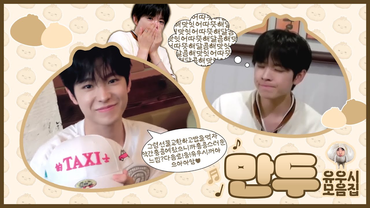 [엔시티위시/유우시] 뭔가 하얗고 조금 말랑말랑 푹신푹신한 건 전부 나 같단 거야? | LOG in 비하인드 속 만두 