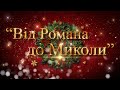 Дитячий онлайн фестиваль &quot;Від Романа до Миколи&quot;.  ЧАСТИНА-1