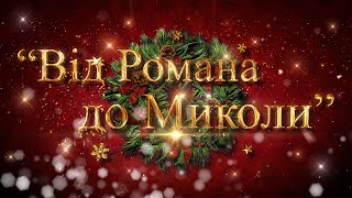 Дитячий онлайн фестиваль &quot;Від Романа до Миколи&quot;.  ЧАСТИНА-1