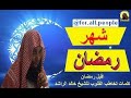 الشيخ خالد الراشد  .  شهر رمضان المطلوب منك ومنكِ ومني