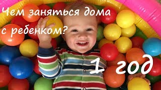 Чем заняться с ребенком дома? Еще 15 игр