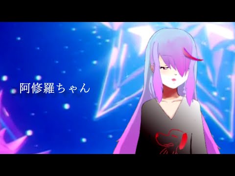 阿修羅ちゃん