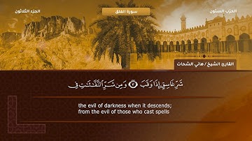 113- سورة الفلق - تلاوة الشيخ هاني الشحات إمام مسجد الأرقم مدينة نصر رحمه الله