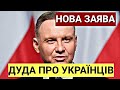 НОВА ЗАЯВА ПРЕЗИДЕНТА ДУДИ ПРО УКРАЇНЦІВ В ПОЛЬЩІ 2023