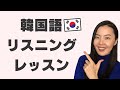【ライブ配信】リアルな韓国語でリスニング練習