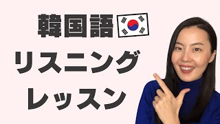 【ライブ配信】リアルな韓国語でリスニング練習