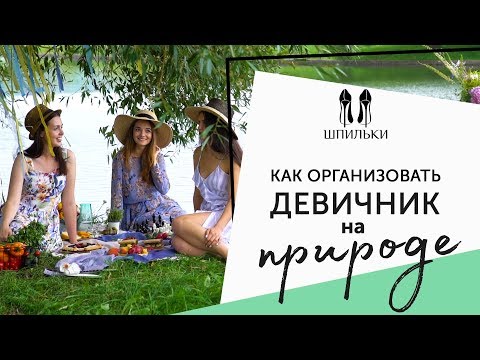 Девичник На Природе: Как Организовать Идеальный Пикник