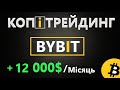 Копітрейдинг Bybit - РЕЗУЛЬТАТИ ЗА 1 МІСЯЦЬ