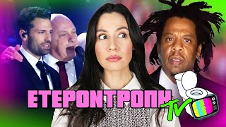 Ο Jay Z κατηγορείται, ο Μπέος λέει "αστεία" και ο Αργυρός γελάει κ.α.- Ετεροντροπή TV #26