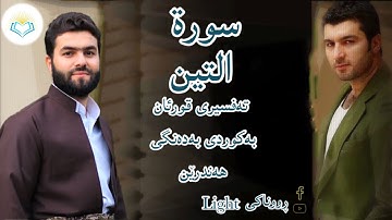 پێشەوا قادر الکردي سورة التين تەفسیری كوردی سورەتی التين بەدەنگی هەندرێن ‏ Tafseri Surat Al Teen