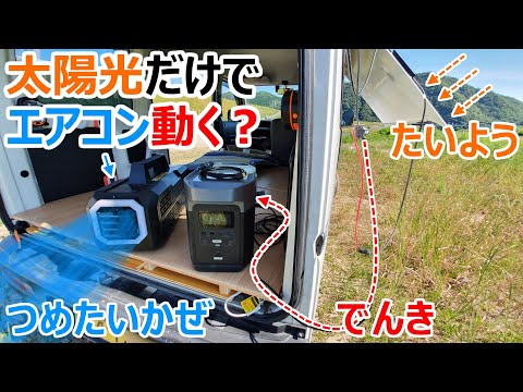 カンゲキくんは0wで動く!?晴天時に300Wのソーラーパネルで充電しながら使用したら実質0Wで運用できるのか検証実験してみた