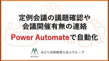 定例会議の開催案内メールをPower Automateで自動化