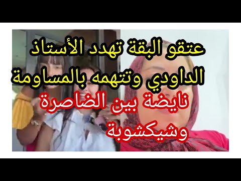 صادم البقة تهدد المحامي وتتهمه بالمساوة نايضة بين اليدوية و بناتها وبوكريشة