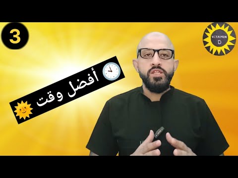 فيتامين دال الحلقة 3 أفضل وقت للتعرض لأشعة الشمس  