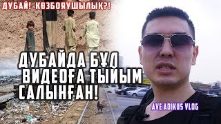 Дубай. Араб әмірліктері біз ойлағандай емес пе?