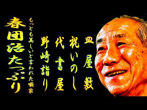 シゲです。噺家 落語ch:荒獅子男乃助 - YouTube