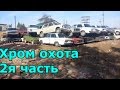 Хром охота! Часть II Кладбище старых авто!