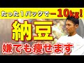 たった１パックで驚くほど痩せる！納豆のとんでもないダイエット効果とは？