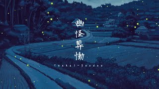 幽怪葬慟