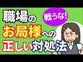【お局対策】職場のお局様が意地悪する心理と正しい対処法4選【人事歴20年の心理カウンセラーが解説】