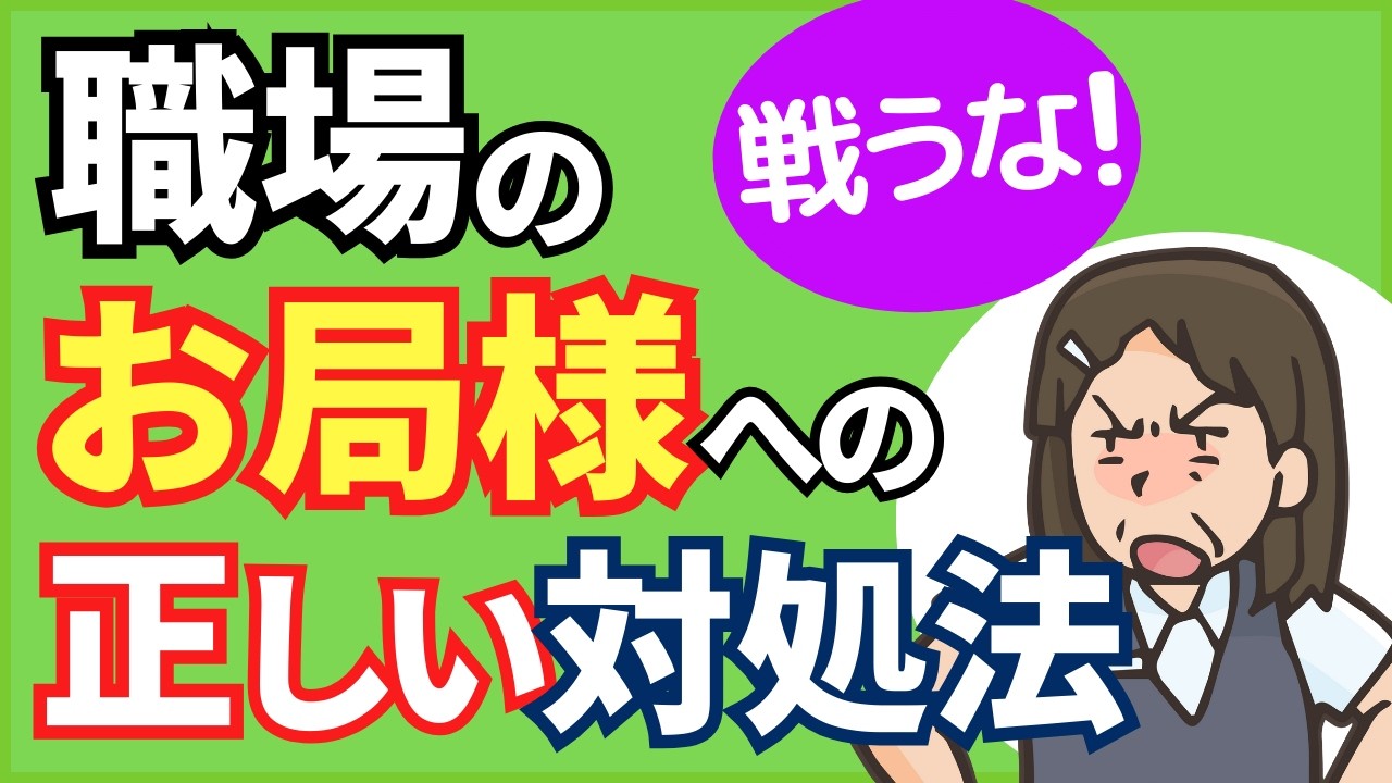 お 局 を 黙ら せる 方法