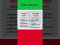 কার পরামর্শ নিবেন | কার পরামর্শ নেওয়া উচিত