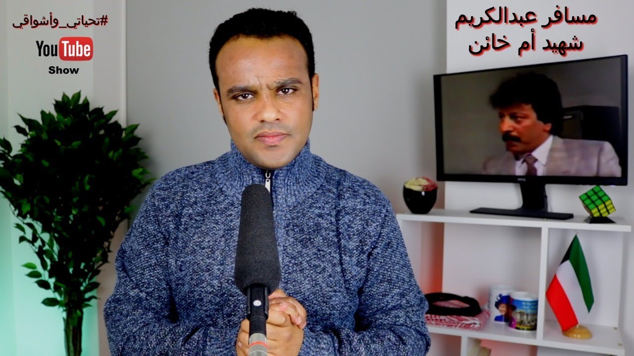 #تحياتي_وأشواقي | مسافر عبدالكريم شهيد أم خائن 349