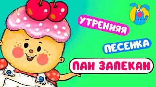 ПАН ЗАПЕКАН ♫ ☺ УТРЕННЯЯ МУЛЬТиПЕСЕНКА ДЛЯ ДЕТЕЙ ☺ ♫ 0+