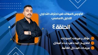 الكورس العملاق في احتراف التداول والتحليل الاساسي والاقتصاد - الحلقة الرابعة