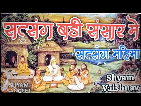 Shyam Vaishnav           Satsang Badi Sansar Me   