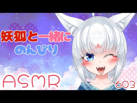 【ASMR】妖狐と一緒にのんびり【耳マッサージ/耳かきブラシ/耳はむ】