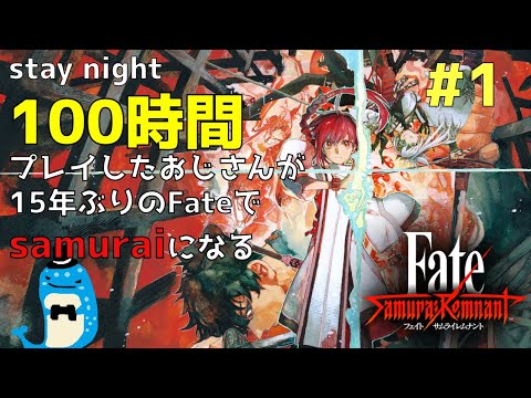 僕も侍になって戦えるんですか！？ #1【Fate/Samurai Remnant】