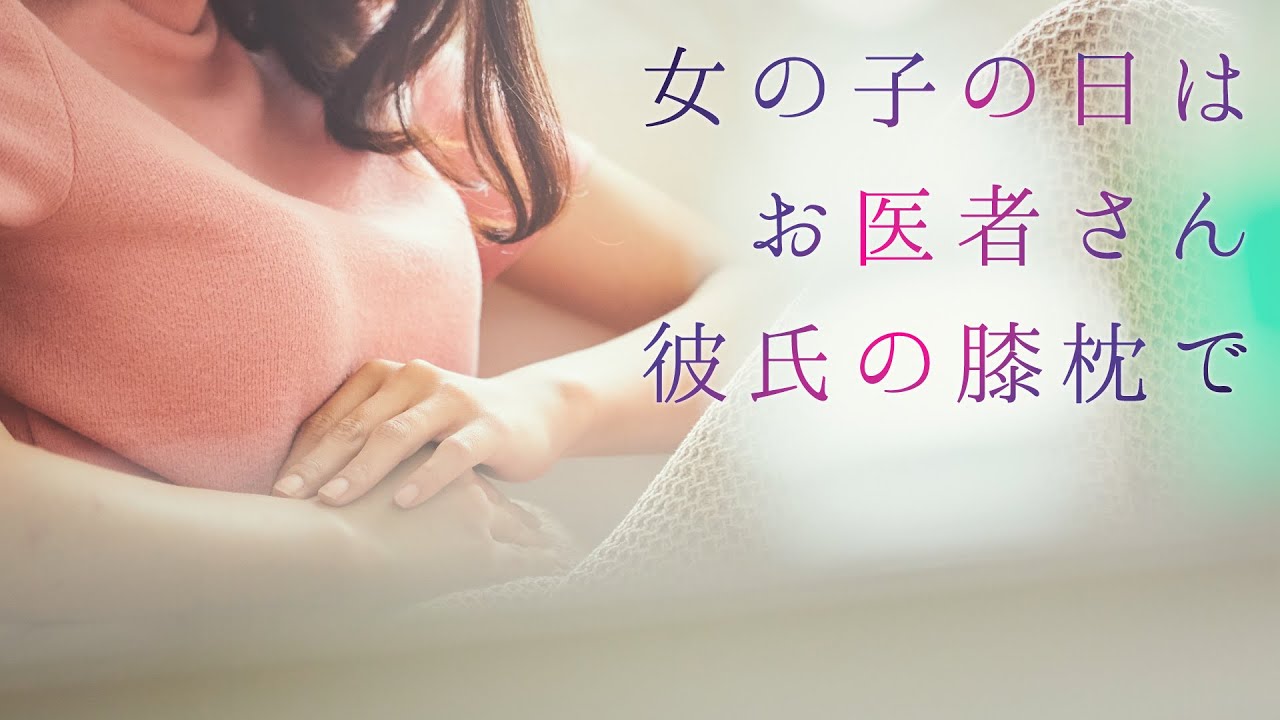 【女性向け】女の子の日はお医者さん彼氏の膝枕で【シチュエーションボイス】